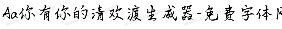 Aa你有你的清欢渡生成器字体转换
