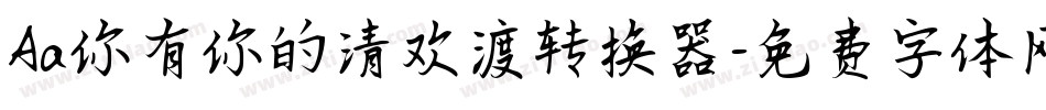 Aa你有你的清欢渡转换器字体转换