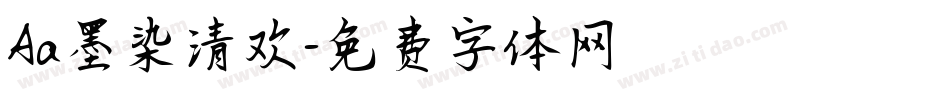 Aa墨染清欢字体转换