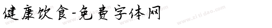 健康饮食字体转换
