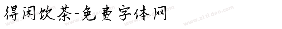 得闲饮茶字体转换