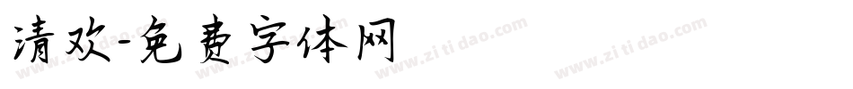 清欢字体转换