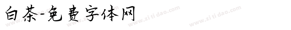 白茶字体转换
