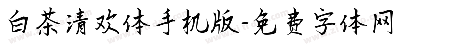 白茶清欢体手机版字体转换