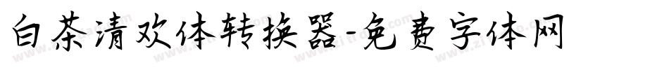 白茶清欢体转换器字体转换