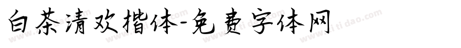 白茶清欢楷体字体转换