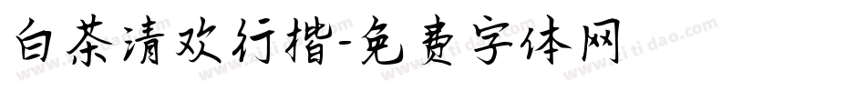 白茶清欢行楷字体转换
