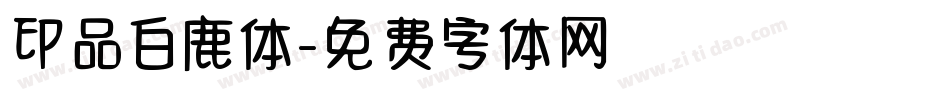 印品白鹿体字体转换