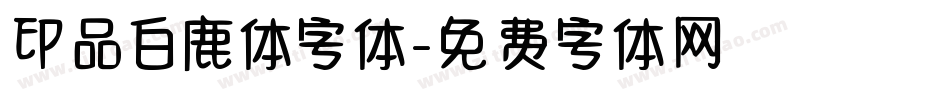 印品白鹿体字体字体转换