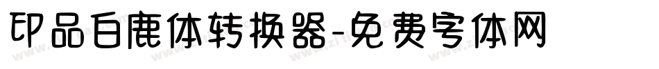 印品白鹿体转换器字体转换