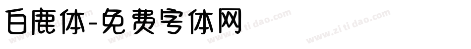 白鹿体字体转换