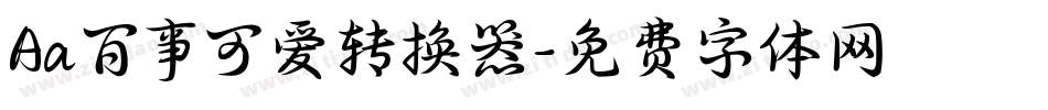 Aa百事可爱转换器字体转换
