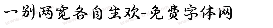 一别两宽各自生欢字体转换