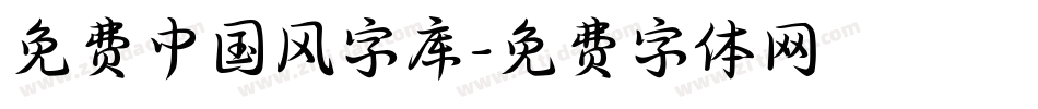 免费中国风字库字体转换