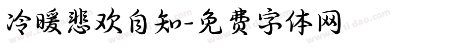 冷暖悲欢自知字体转换
