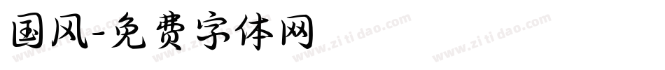 国风字体转换