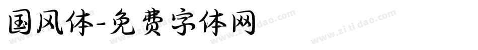 国风体字体转换