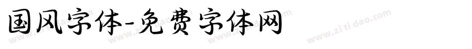 国风字体字体转换