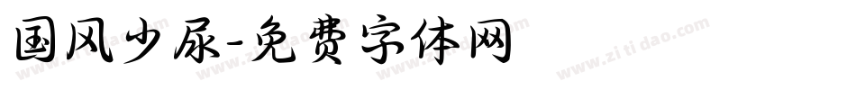 国风少尿字体转换