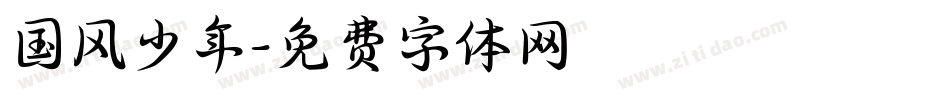 国风少年字体转换