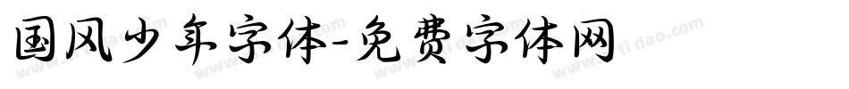 国风少年字体字体转换