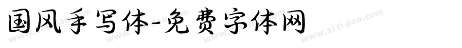 国风手写体字体转换