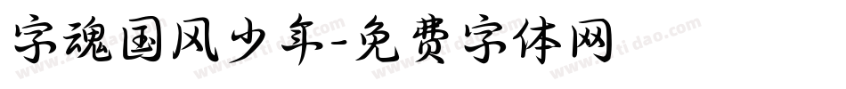 字魂国风少年字体转换