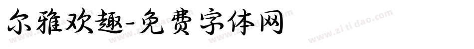尔雅欢趣字体转换