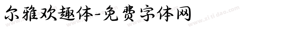 尔雅欢趣体字体转换