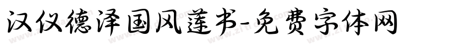 汉仪德泽国风莲书字体转换