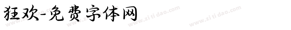 狂欢字体转换