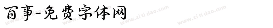 百事字体转换