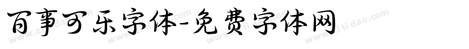 百事可乐字体字体转换