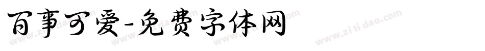 百事可爱字体转换