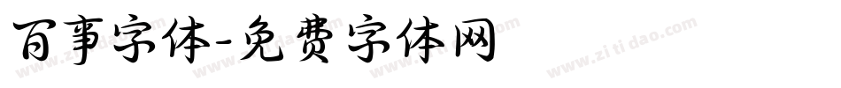 百事字体字体转换