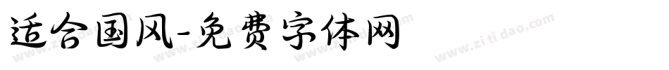 适合国风字体转换