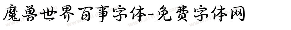 魔兽世界百事字体字体转换
