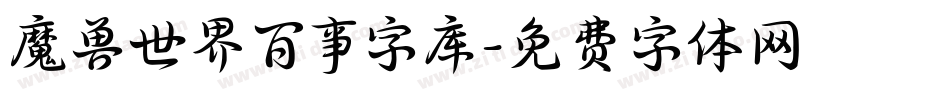 魔兽世界百事字库字体转换