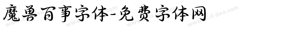 魔兽百事字体字体转换