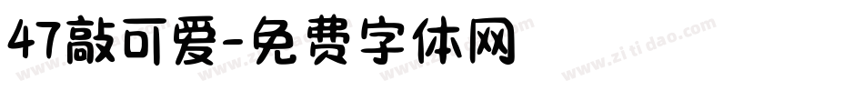 47敲可爱字体转换