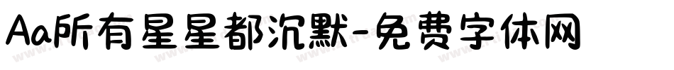 Aa所有星星都沉默字体转换