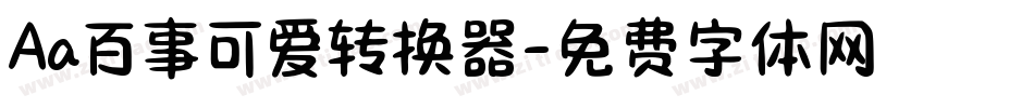 Aa百事可爱转换器字体转换