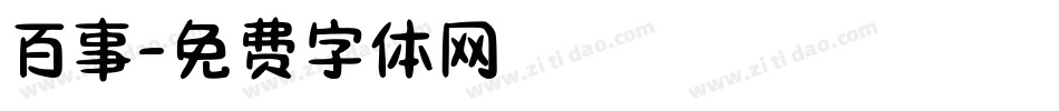 百事字体转换