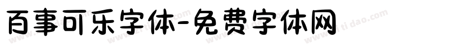 百事可乐字体字体转换