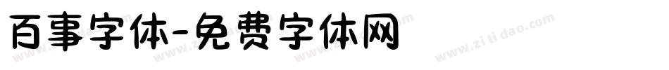 百事字体字体转换