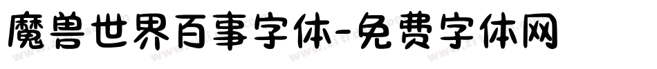 魔兽世界百事字体字体转换