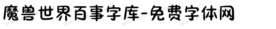 魔兽世界百事字库字体转换