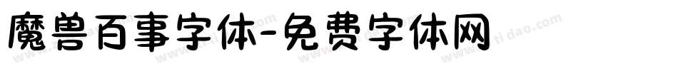 魔兽百事字体字体转换