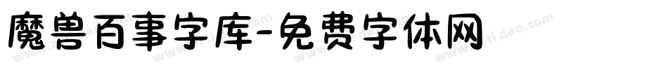 魔兽百事字库字体转换