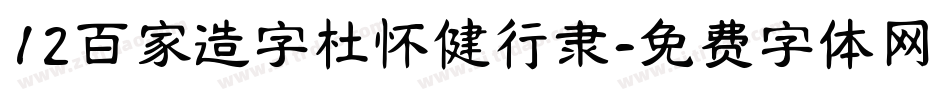 12百家造字杜怀健行隶字体转换